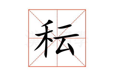 秐五行|秐的意思，秐字的意思